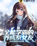 全能学霸的养成系女友