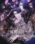 蝶舞妖娆(完