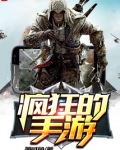 疯狂的手游
