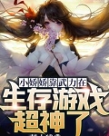 小娇娇靠武力在生存游戏超神了
