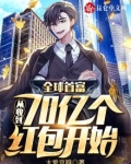全球首富:从收到70亿个红包开始
