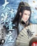 大唐第一庄