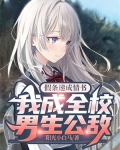 假条递成情书,我成全校男生公敌