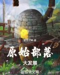 原始部落大发展
