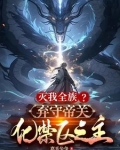灭我全族?弃守帝关,化禁区之主