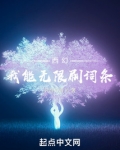 西幻:我能无限刷词条