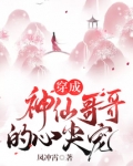 穿成神仙哥哥的心尖宠