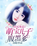 医妃难惹：萌宝儿子腹黑爹