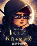 LOL:我真不是演员