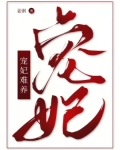 谁教你这么当宠妃的?
