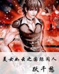 美女如云之国际闲人