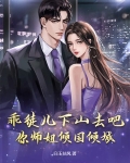 乖徒儿下山去吧你师姐倾国倾城