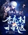 杏花村小战医