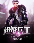 超级兵王在都市明日复明日全本免费阅读