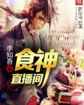 主播食神演员表