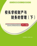 校长学校财产与财务的管理（下）