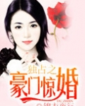 独占之豪门惊婚