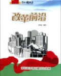 改革前沿:深圳经济特区建立与发展