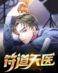 符道天医