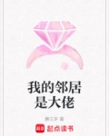 我的邻居是大佬漫画