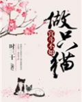 宫斗不如做只猫