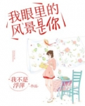 我眼里的风景是你