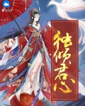 独倾君心