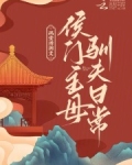 侯门主母驯夫日常