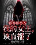 恐怖继承人:我的女王,该直播了