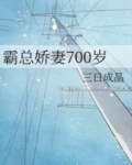霸总娇妻700岁