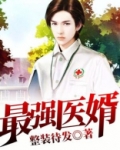最强医婿林峰