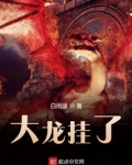 大龙挂了