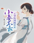 小妾不乖：王爷快到碗里来