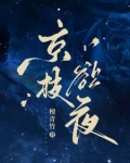 京枝欲夜