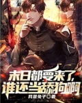 末日要来了?