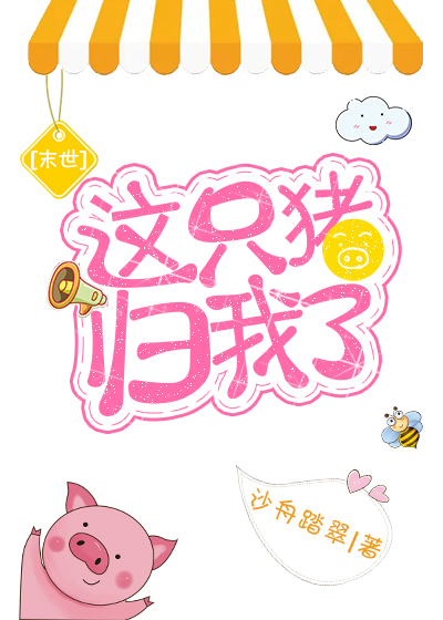这只猪归我了末世TXT