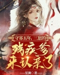 守寡五年,三崽的残疾爹来认亲了