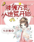 腰缠万贯从逃荒开始