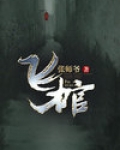 飞棺