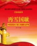 再雪国耻:中葡签署关于澳门问题联合声明