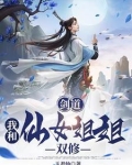 剑道:我和仙女姐姐双修