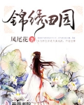锦绣田园之一品女司农