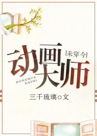 动画大师未穿今三千琉璃