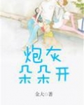 炮灰朵朵开