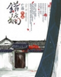 重生之错嫡