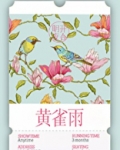 黄雀雨