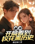 都市:开局看到校花黑历史