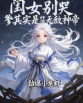 闺女别哭,爹其实是无敌神帝最新章节目录
