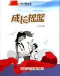 成长摇篮:中国少年先锋队建立