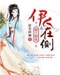 邪王独宠:伊人在侧